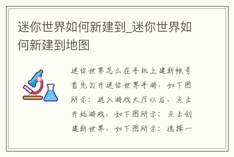 迷你世界如何新建到_迷你世界如何新建到地圖