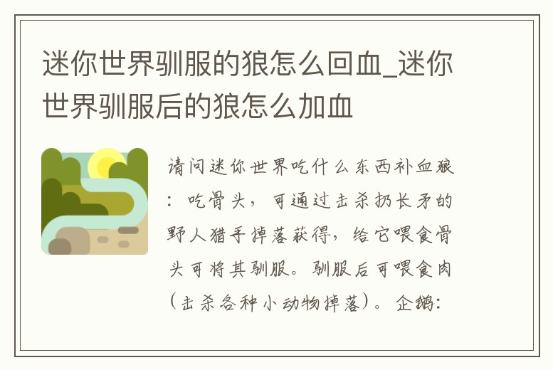 迷你世界馴服的狼怎么回血_迷你世界馴服后的狼怎么加血