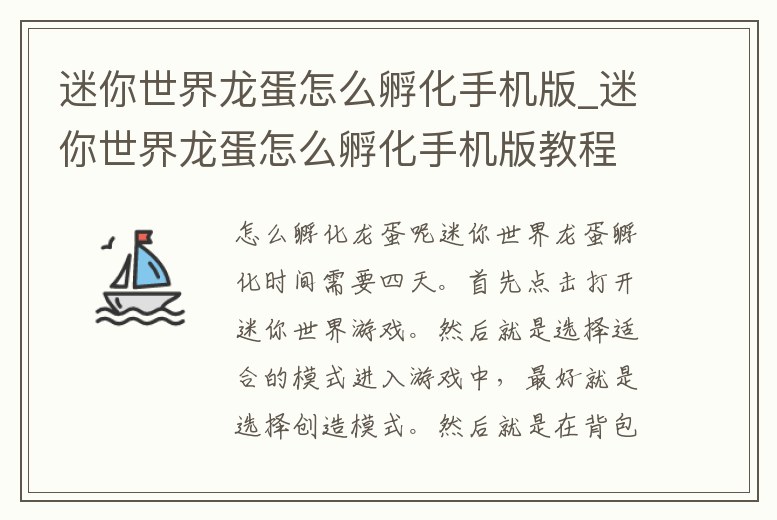 迷你世界龍蛋怎么孵化手機版_迷你世界龍蛋怎么孵化手機版教程