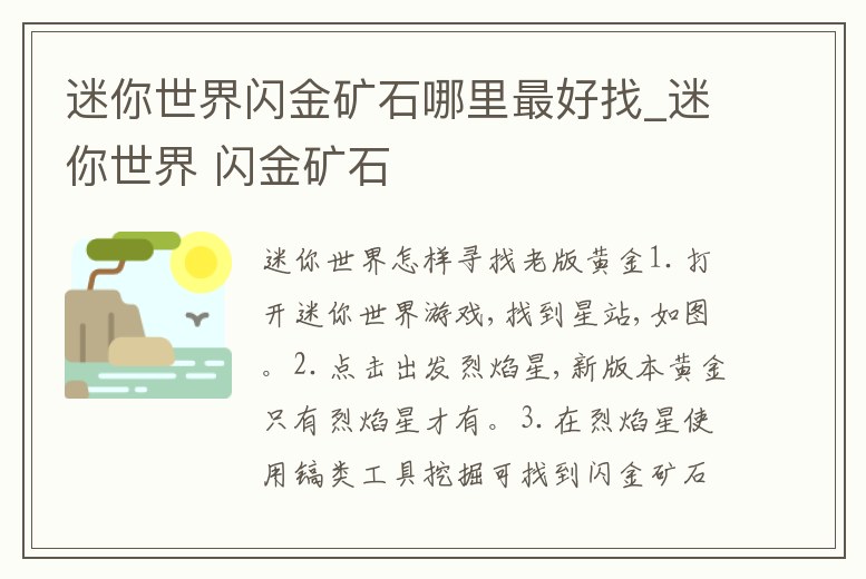 迷你世界閃金礦石哪里最好找_迷你世界 閃金礦石