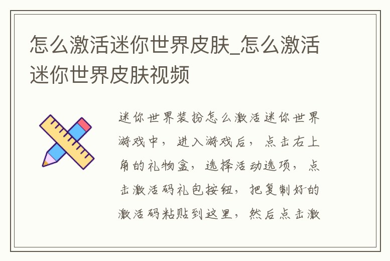 怎么激活迷你世界皮膚_怎么激活迷你世界皮膚視頻