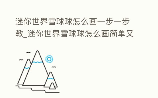 迷你世界雪球球怎么畫一步一步教_迷你世界雪球球怎么畫簡單又漂亮