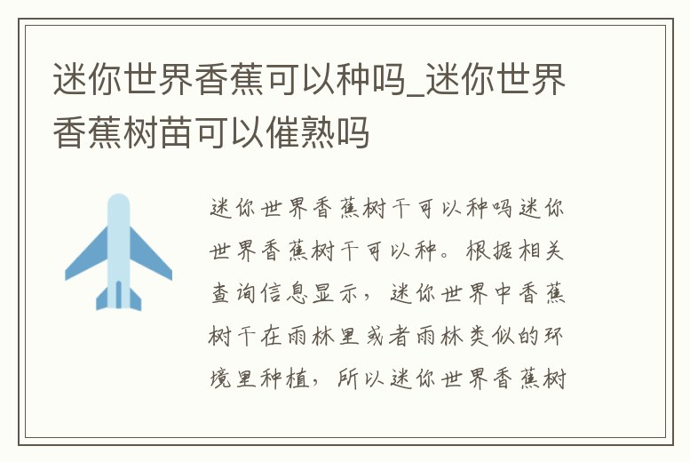 迷你世界香蕉可以種嗎_迷你世界香蕉樹苗可以催熟嗎