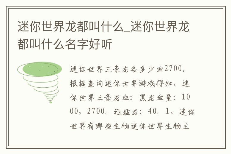 迷你世界龍都叫什么_迷你世界龍都叫什么名字好聽