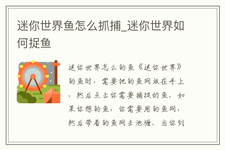 迷你世界魚(yú)怎么抓捕_迷你世界如何捉魚(yú)