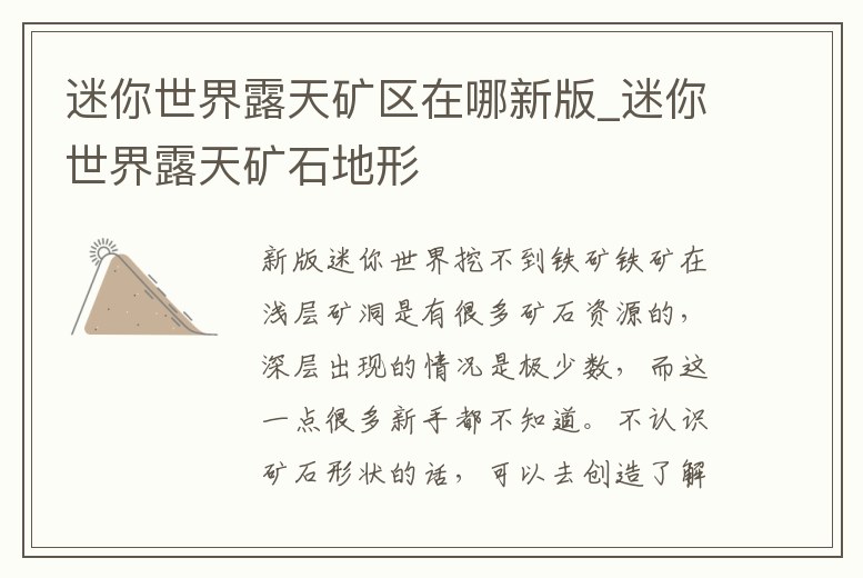 迷你世界露天礦區在哪新版_迷你世界露天礦石地形