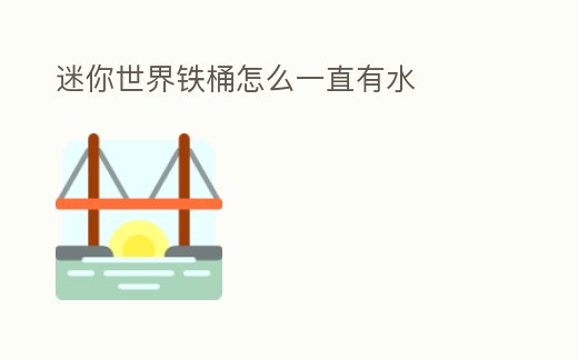 迷你世界鐵桶怎么一直有水