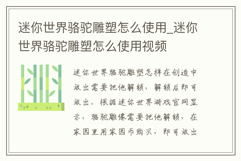 迷你世界駱駝雕塑怎么使用_迷你世界駱駝雕塑怎么使用視頻