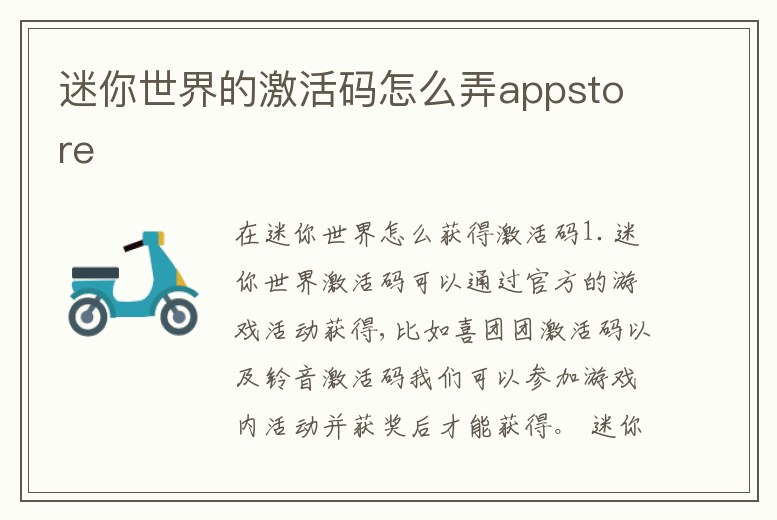迷你世界的激活碼怎么弄appstore