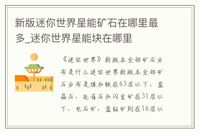 新版迷你世界星能礦石在哪里最多_迷你世界星能塊在哪里