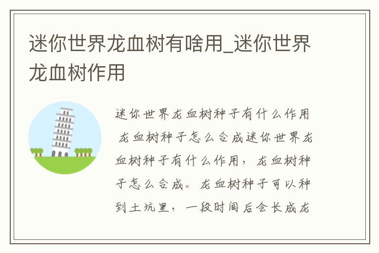 迷你世界龍血樹有啥用_迷你世界龍血樹作用