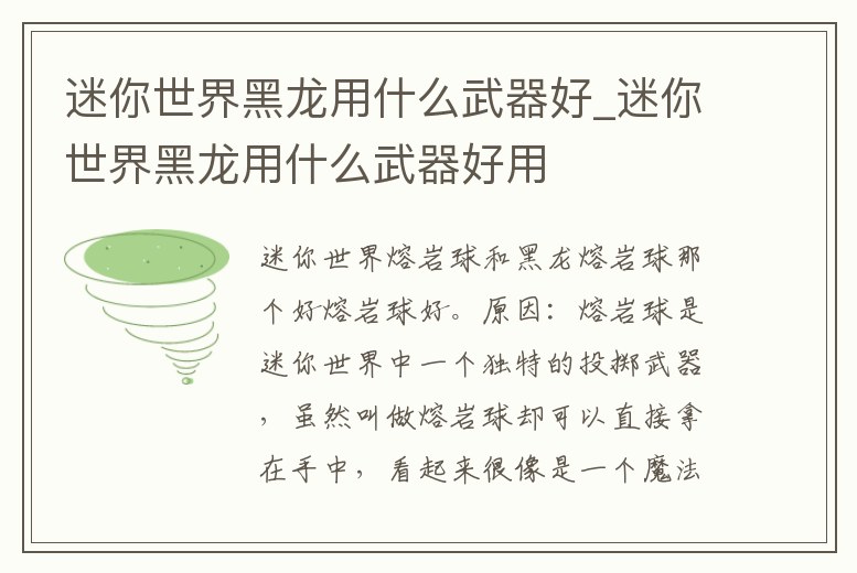 迷你世界黑龍用什么武器好_迷你世界黑龍用什么武器好用