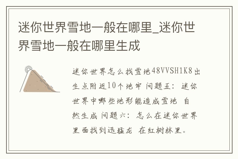 迷你世界雪地一般在哪里_迷你世界雪地一般在哪里生成