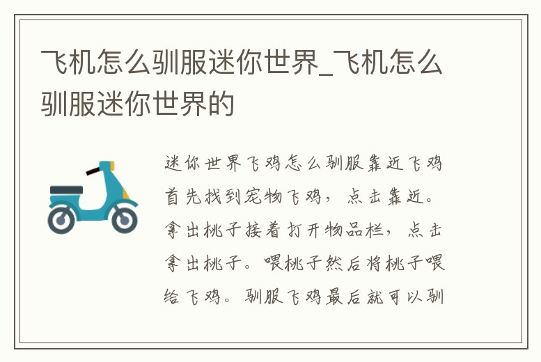 飛機(jī)怎么馴服迷你世界_飛機(jī)怎么馴服迷你世界的