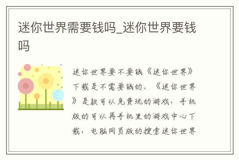 迷你世界需要錢(qián)嗎_迷你世界要錢(qián)嗎