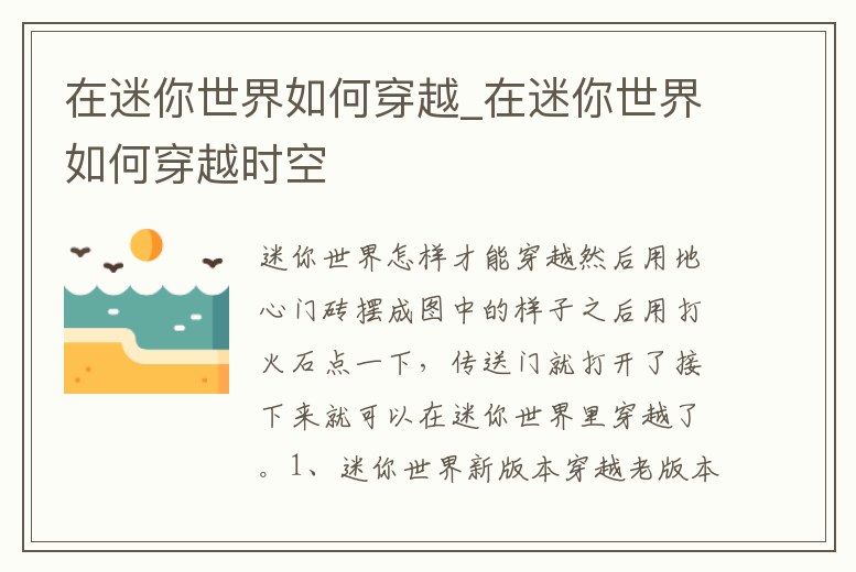 在迷你世界如何穿越_在迷你世界如何穿越時(shí)空