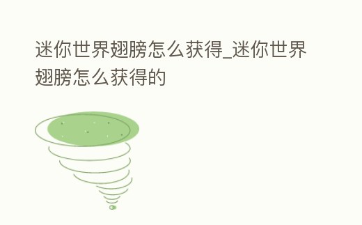 迷你世界翅膀怎么獲得_迷你世界翅膀怎么獲得的