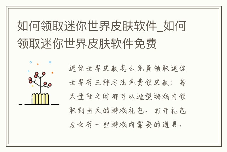 如何領取迷你世界皮膚軟件_如何領取迷你世界皮膚軟件免費