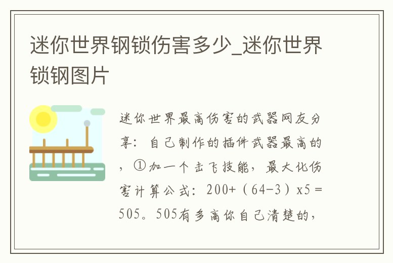 迷你世界鋼鎖傷害多少_迷你世界鎖鋼圖片