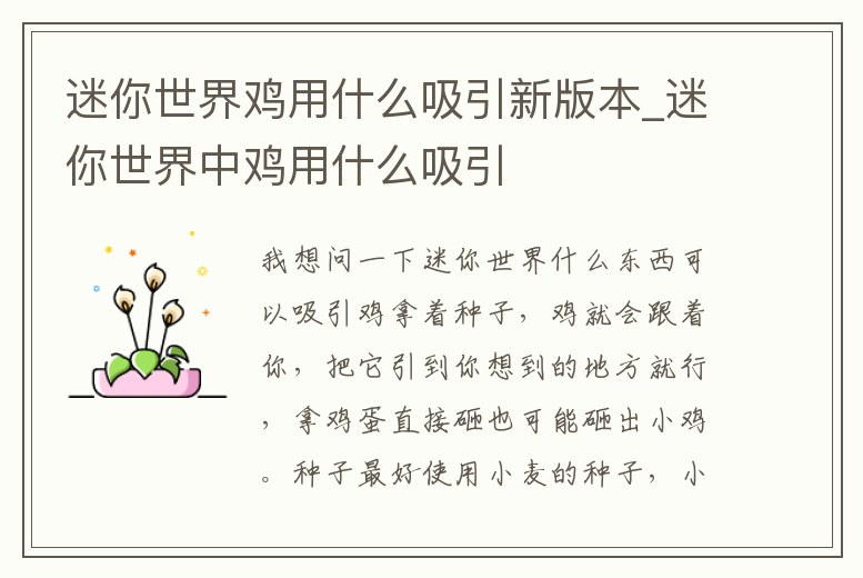 迷你世界雞用什么吸引新版本_迷你世界中雞用什么吸引