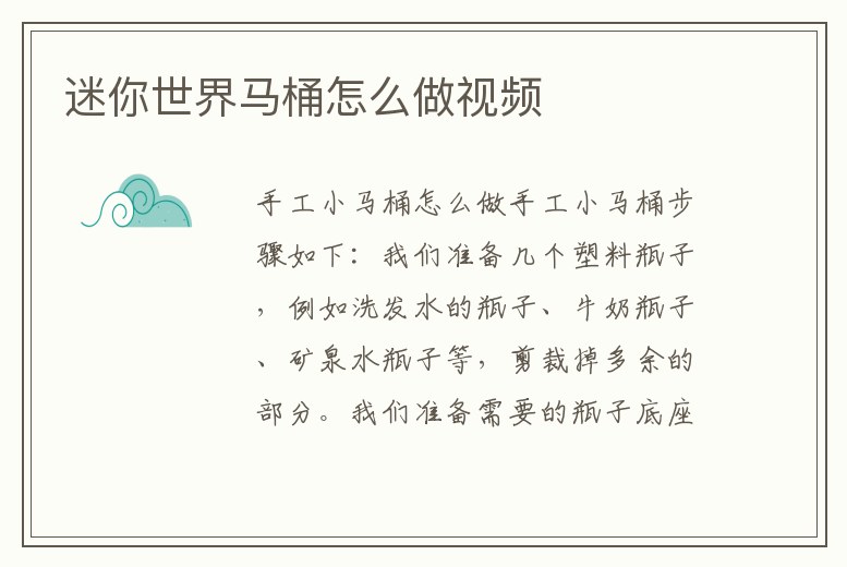 迷你世界馬桶怎么做視頻