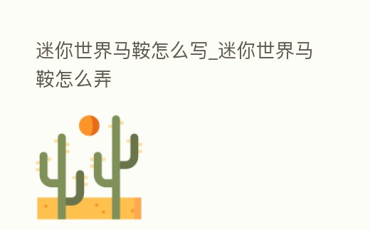 迷你世界馬鞍怎么寫_迷你世界馬鞍怎么弄