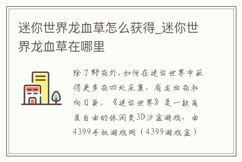迷你世界龍血草怎么獲得_迷你世界龍血草在哪里