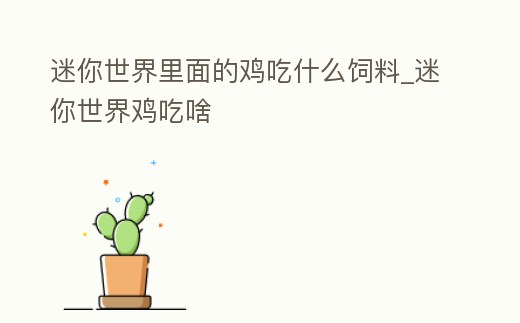 迷你世界里面的雞吃什么飼料_迷你世界雞吃啥