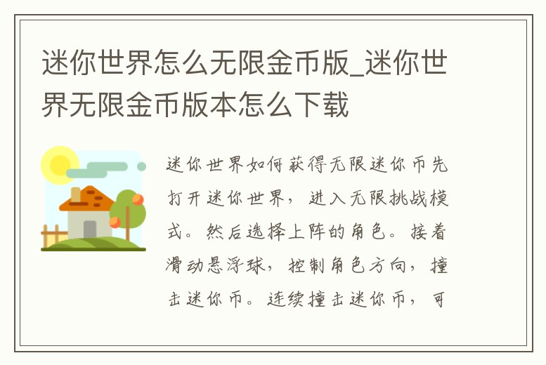 迷你世界怎么無限金幣版_迷你世界無限金幣版本怎么下載