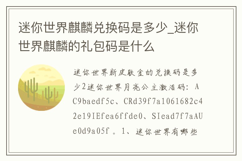 迷你世界麒麟兌換碼是多少_迷你世界麒麟的禮包碼是什么