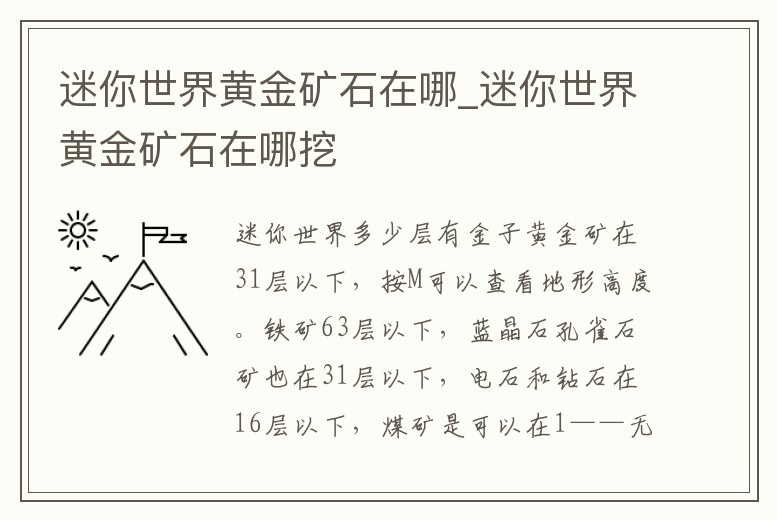 迷你世界黃金礦石在哪_迷你世界黃金礦石在哪挖