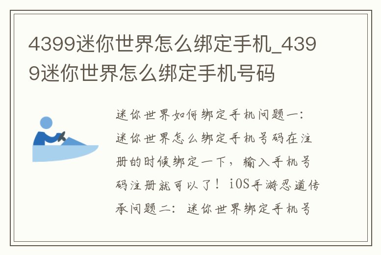 4399迷你世界怎么綁定手機_4399迷你世界怎么綁定手機號碼