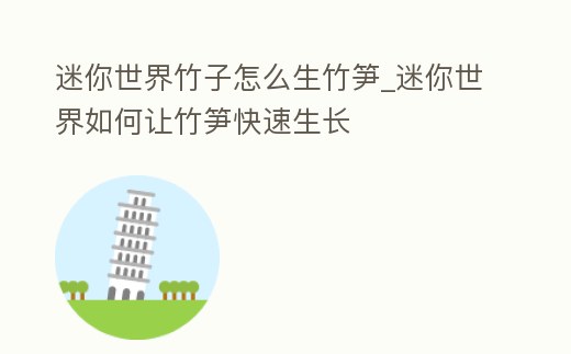 迷你世界竹子怎么生竹筍_迷你世界如何讓竹筍快速生長(zhǎng)
