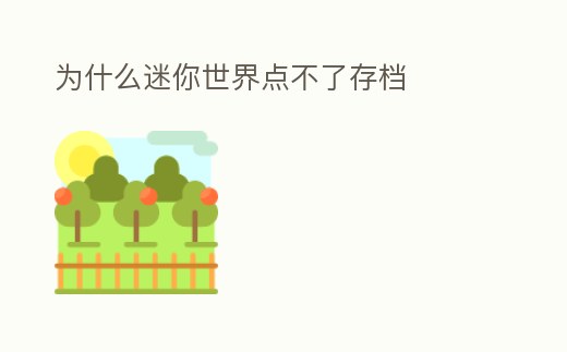 為什么迷你世界點不了存檔