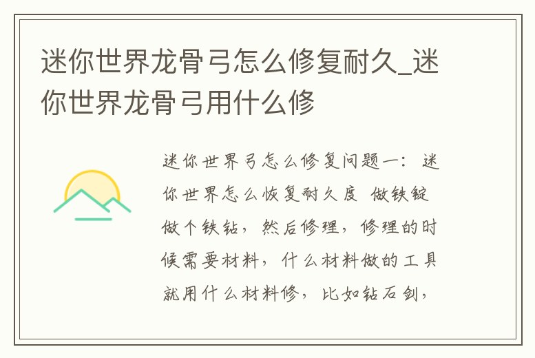 迷你世界龍骨弓怎么修復耐久_迷你世界龍骨弓用什么修