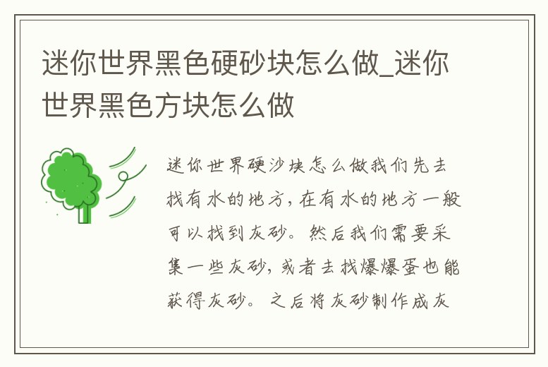 迷你世界黑色硬砂塊怎么做_迷你世界黑色方塊怎么做