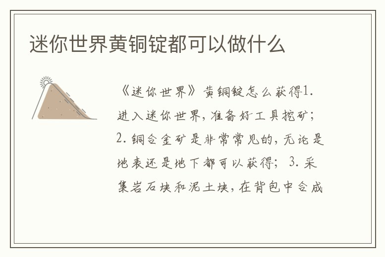 迷你世界黃銅錠都可以做什么