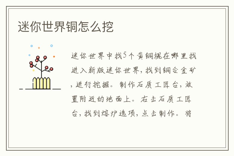 迷你世界銅怎么挖