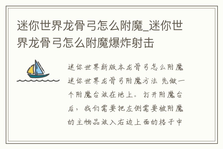 迷你世界龍骨弓怎么附魔_迷你世界龍骨弓怎么附魔爆炸射擊