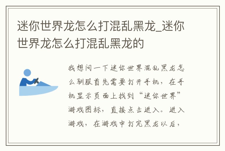 迷你世界龍怎么打混亂黑龍_迷你世界龍怎么打混亂黑龍的