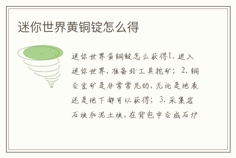 迷你世界黃銅錠怎么得