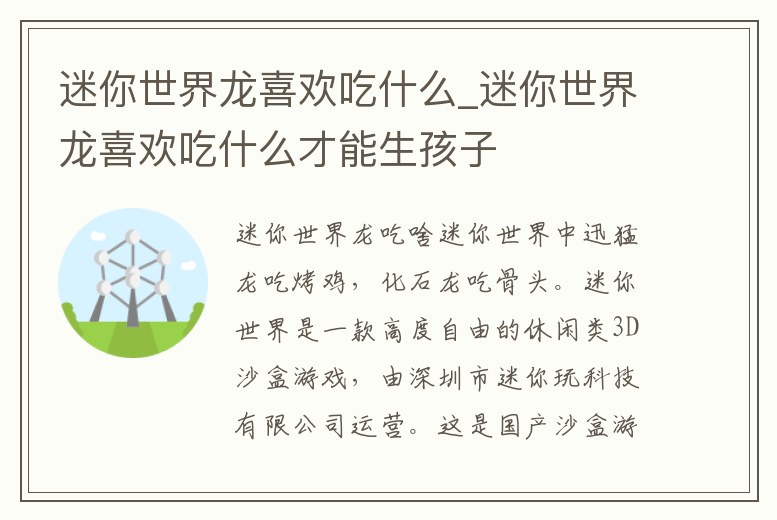 迷你世界龍喜歡吃什么_迷你世界龍喜歡吃什么才能生孩子