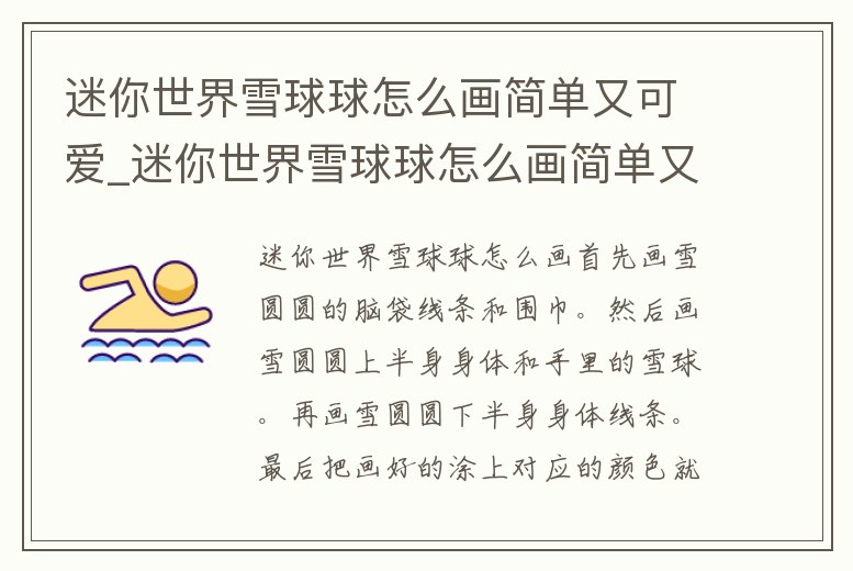 迷你世界雪球球怎么畫簡單又可愛_迷你世界雪球球怎么畫簡單又可愛視頻