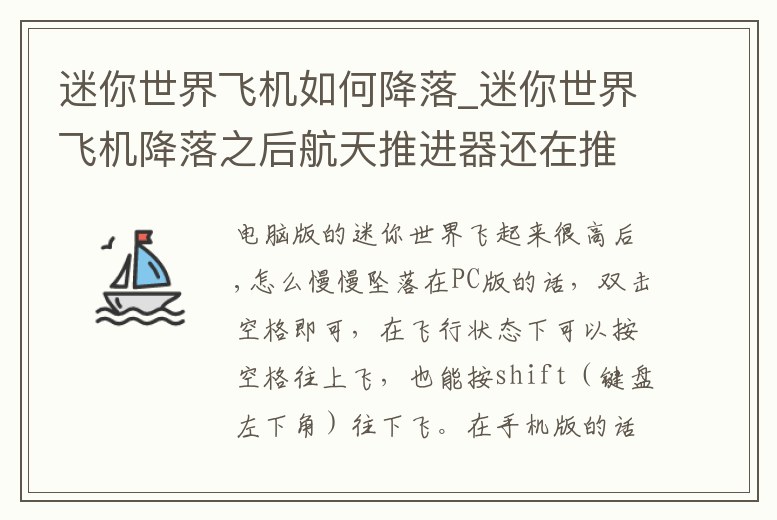 迷你世界飛機如何降落_迷你世界飛機降落之后航天推進器還在推動怎么辦