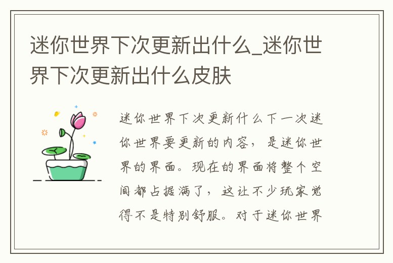 迷你世界下次更新出什么_迷你世界下次更新出什么皮膚