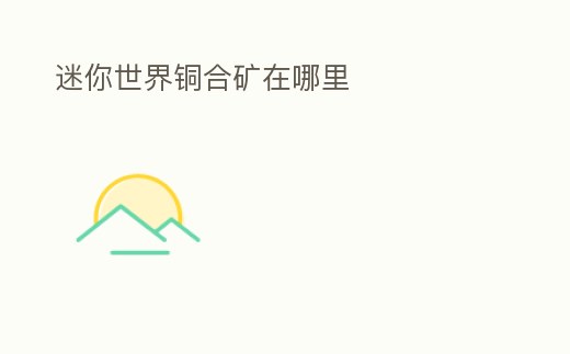 迷你世界銅合礦在哪里