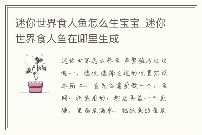 迷你世界食人魚怎么生寶寶_迷你世界食人魚在哪里生成