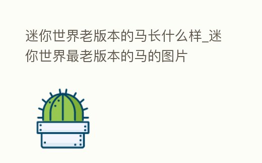 迷你世界老版本的馬長什么樣_迷你世界最老版本的馬的圖片
