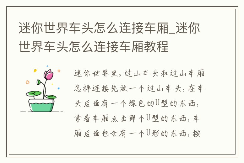 迷你世界車頭怎么連接車廂_迷你世界車頭怎么連接車廂教程