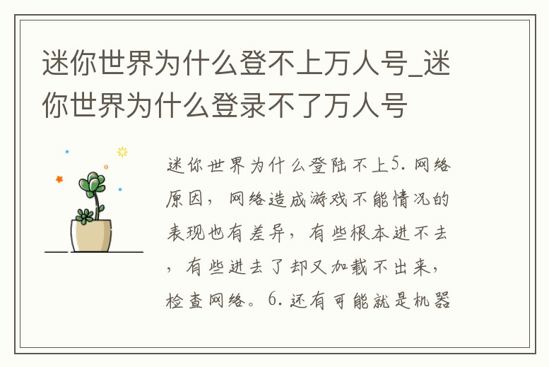 迷你世界為什么登不上萬人號_迷你世界為什么登錄不了萬人號